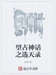 望古神话之天选者第二季剧情