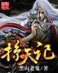 掠天记九棺是什么