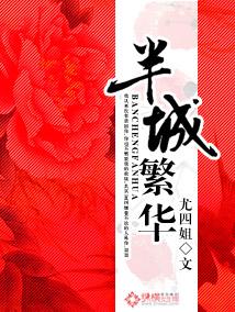 半城繁华无删减全文阅读