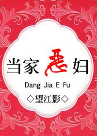 当家恶妇知乎