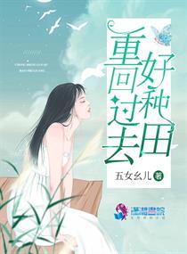 重回过去好种田 带妹妹