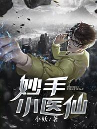 妙手小医仙吴东云汐免费阅读全文