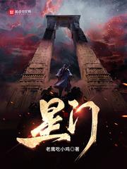 星门全本TXT免费