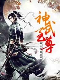 神武至尊动漫
