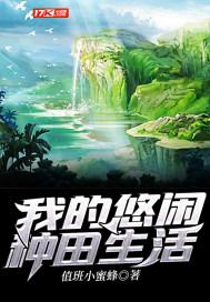 我的悠闲人生txt