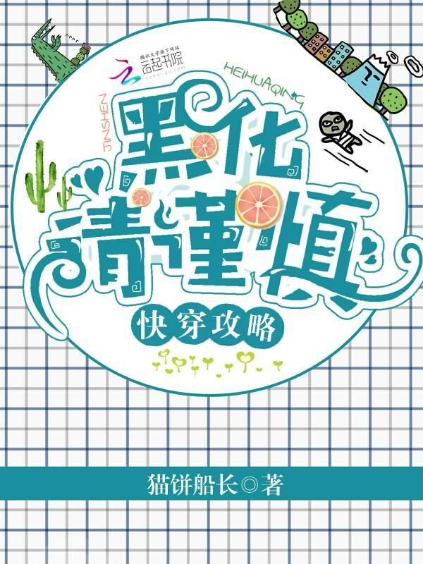 快穿攻略黑化请谨慎无删减