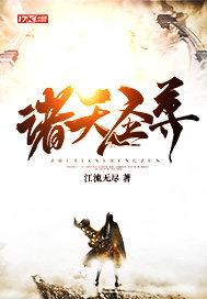 诸天神尊寒暄