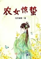农女惊蛰免费阅读