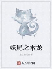 妖尾中的龙