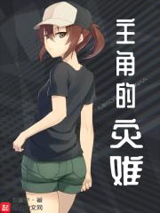 灾难男主