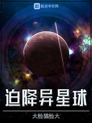 异星球探险家