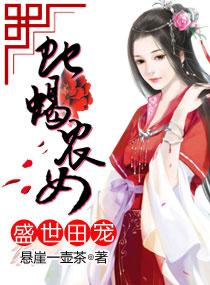 盛世田嫁全文免费阅读