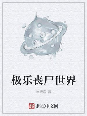 科幻电影极乐世界