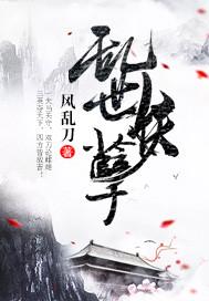 乱世妖孽多