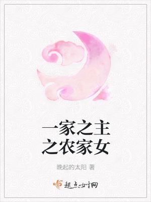 一家之主之农家女全本免费播放