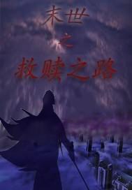 末世重生之救赎全文