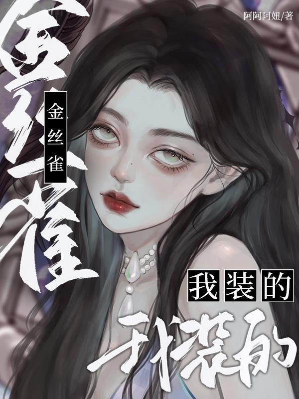 金丝雀 番外