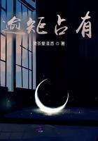 逾矩占有 果茶爱清酒免费阅读