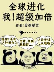 全球进化全文