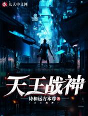 天王战神萧战天王殿