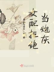 女配拒绝当炮灰快穿米趣