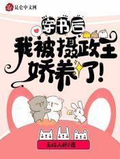 穿书后我了摄政王的心肝