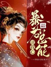 暴君的冷宫皇后全文免费阅读