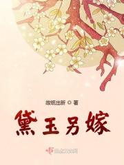 黛玉另嫁故纸出新