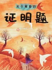 青春的证明结构图